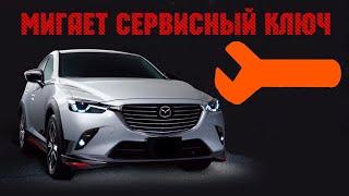 MAZDA мигает сервисный ключ / гаечный ключ ??? Моргает оранжевый ключик?