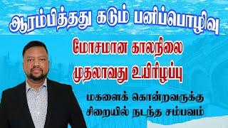 ஆர்ம்பித்தது கடும் பனிப்பொழிவு; முதலாவது உயிரிழப்பு  இன்னும் இரண்டு எச்சரிக்கைகள் | TAMIL ADIYAN UK