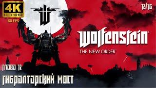 Wolfenstein: The New Order. Глава 12: Гибралтарский мост