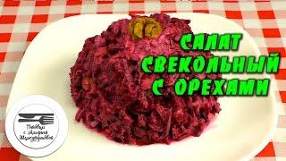 Салат со свеклой и грецким орехом. Свекольный салат с грецким орехом. Салат из свеклы. ЗОЖ. ПП