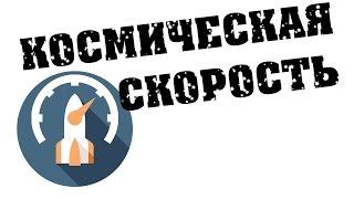 ПЕРВАЯ И ВТОРАЯ КОСМИЧЕСКАЯ СКОРОСТЬ  Vera Space