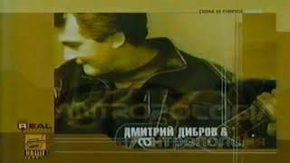 Дмитрий Дибров и гр."Антропология". Дебютный альбом "Ром и пепси-кола".