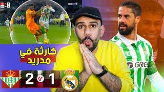 ريال بيتيس يفوز على ريال مدريد 2-1 - ولع الدوري ولع - انشيلوتي يعاني ويختنق ما الحل ؟!!