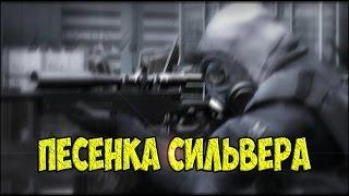 ПЕСЕНКА СИЛЬВЕРА