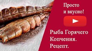 Рыба Горячего Копчения  Рецепт  Вкусно и Просто  Огонь!