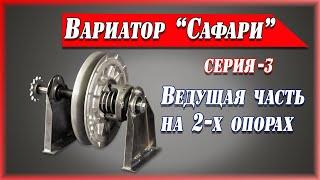 Двух-опорная ведомая трансмиссия вариатора Сафари.