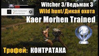 Трофей Контратака /Kaer Morhen Trained/Ведьмак 3 Дикая охота/Witcher 3 wild hunt