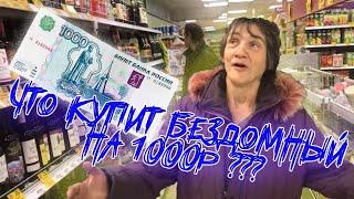 НА ЧТО ПОТРАТИТ БЕЗДОМНЫЙ 1000 РУБЛЕЙ???