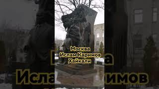 Москва Ислам Каримов хайкали