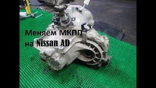 Замена МКПП на Nissan AD