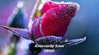Александр Блок - Старинные розы