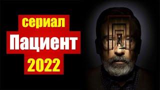 Пациент 2022. Обзор сериала без спойлеров