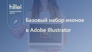 Рисуем базовый набор иконок в Illustrator