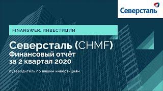 Финансовый отчёт компании Северсталь CHMF за 2 квартал 2020 года