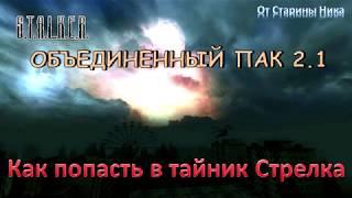 S.T.A.L.K.E.R. Объединённый пак 2.1 - Как попасть в тайник Стрелка