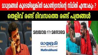 മാധ്യമങ്ങൾ കൂടെയില്ലെങ്കിൽ കോൺഗ്രസിന്റെ സ്ഥിതി എന്താകും ? | തെളിവ് രണ്ട് ദിവസത്തെ രണ്ട് പത്രങ്ങൾ