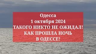 Одесса 1 октября 2024. ТАКОГО НИКТО НЕ ОЖИДАЛ! КАК ПРОШЛА НОЧЬ В ОДЕССЕ!