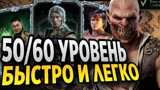 КАК ЛЕГКО ПРОКАЧАТЬ ПЕРСОНАЖА НА 50/60 УРОВЕНЬ | Mortal Kombat Mobile