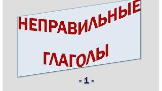 Голландский (нидерландский). Неправильные глаголы (1)