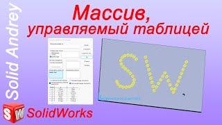 SolidWorks. Массив элементов, управляемый таблицей