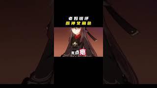 讓老媽評價原神女角色是一種什麼樣的體驗？#原神 #原神楓丹  #原神女角色