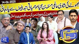 Hasb e Haal Mein Lagi Gaon Ki Panchayat | Bholy ki Shaadi | 14 June 2025 | حسب حال | Dunya News