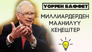 Уоррен Баффеттин ийгилигинин 10 ЭРЕЖЕСИ! Миллиардерден маанилүү кеңештер!