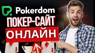 БЗОР На ПОКЕРДОМ /  Рokerdom Игры В Покер