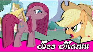 Без магии ~ комикс  My Little Pony