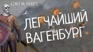 ЛЕГЧАЙШИЙ ВАГЕНБУРГ Grim Soul: Dark Survival RPG Грим Соул