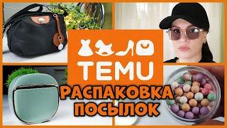 TEMU  Посылка, распаковка, примерка!