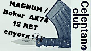 MAGNUM / Boker AK74. 15 лет жёсткой эксплуатации