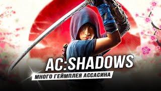 Геймплей "ASSASSIN'S CREED: SHADOWS"! (Обзор геймплея и разбор механик)