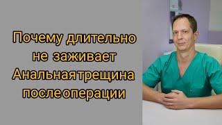 Почему длительно не заживает анальная трещина после операции.