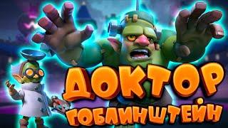  Испытание с Доктором Гоблинштейном Лучшая Колода | Clash Royale