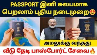 பாஸ்போர்ட் புதிய மாற்றம் | passport online apply update in tamil | passport new rules 2025