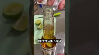 Как пить пиво CORONA с лаймом #пиво #coronaextra