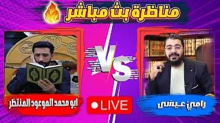 مناظرة ق*ص*ف جبهاااات بين رامي عيسى VS ابو محمد الموعود المنتظر