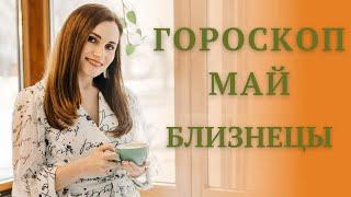 БЛИЗНЕЦЫ. Гороскоп на МАЙ 2021 | Алла ВИШНЕВЕЦКАЯ