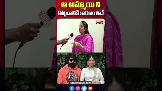 ఆ అమ్మాయి ని కొట్టడానికి కారణం ఇదే| Jani Master | Jani master Wife | Mahaa News