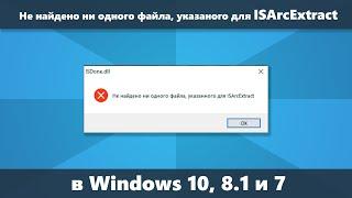 Не найдено ни одного файла, указанного для ISArcExtract — как исправить ошибку