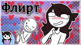 Флирт и первые свидания (Jaiden Animation) русская озвучка