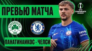 ЛЕГКИЙ ВЫЕЗД? Панатинаикос - Челси. Превью матча. Panathinaikos - Chelsea. Preview. 23.04.24