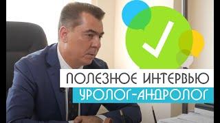 Полезное Интервью с Урологом-Андрологом| Уролог-андролог Михаил Чалый