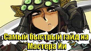 Самый быстрый гайд на Мастера Йи | 11 сезон | Лига Легенд | Master Yi гайд 2021