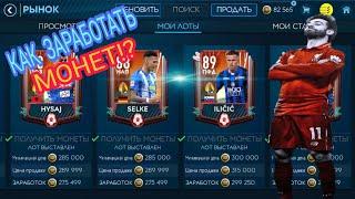 ФИЛЬТР, ЛОВИМ 88+! ЗАБРАЛ МАСТЕРА 96+!FIFA MOBILE, РОЗЫГРЫШ!