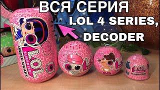 #ЛОЛ ВСЯ СЕРИЯ ЛОЛ ДЕКОДЕР 4 СЕРИЯ АЙ СПАЙ eye spy