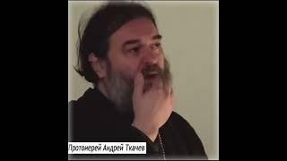 Отец Андрей Ткачев о мате