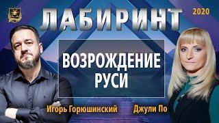 НУМЕРОЛОГИЯ | ЛАБИРИНТ | Возрождение Руси | Джули По и Игорь Горюшинский