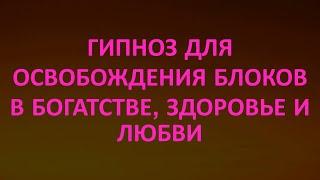 Сеанс гипнотерапии для изобилия в финансах, здоровье и любви